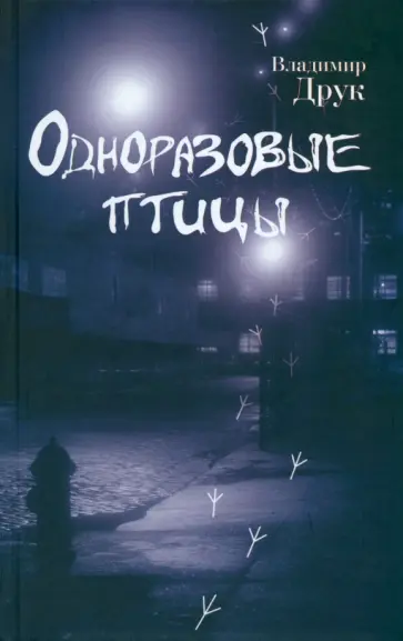 Владимир Друк - Одноразовые птицы обложка книги
