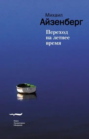 Михаил Айзенберг - Переход на летнее время обложка книги