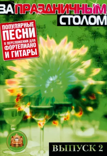 За праздничным столом. Популярные песни в переложении для фортепиано и гитары с голосом. Выпуск 2 За праздничным столом. Популярные песни в переложении для фортепиано и гитары с голосом. Выпуск 2 обложка книги