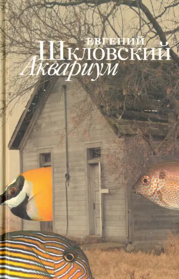 Евгений Шкловский - Аквариум обложка книги