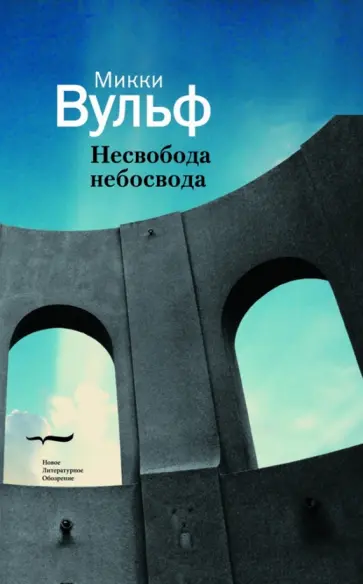 Микки Вульф - Несвобода небосвода. Сто гаzetных тек100в обложка книги
