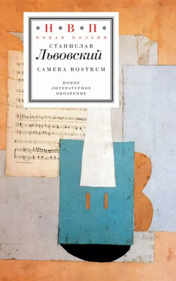 Станислав Львовский - Сamera rostrum +CD Станислав Львовский - Сamera rostrum +CD обложка книги