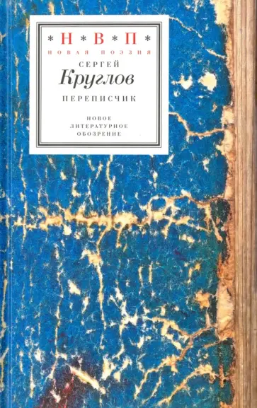 Сергей Круглов - Переписчик Сергей Круглов - Переписчик обложка книги