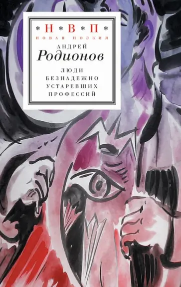 Андрей Родионов - Люди безнадежно устаревших профессий. Стихотворения Андрей Родионов - Люди безнадежно устаревших профессий. Стихотворения обложка книги