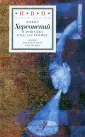 Херсонский Борис Григорьевич