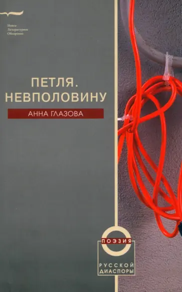 Анна Глазова - Петля. Невполовину Анна Глазова - Петля. Невполовину обложка книги