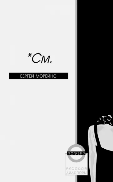 Сергей Морейно - *См. обложка книги