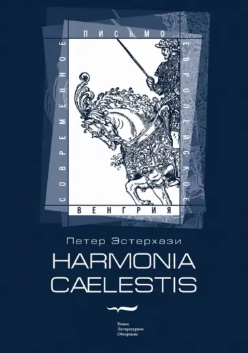 Петер Эстерхази - Harmonia Caelestis (Небесная гармония) обложка книги