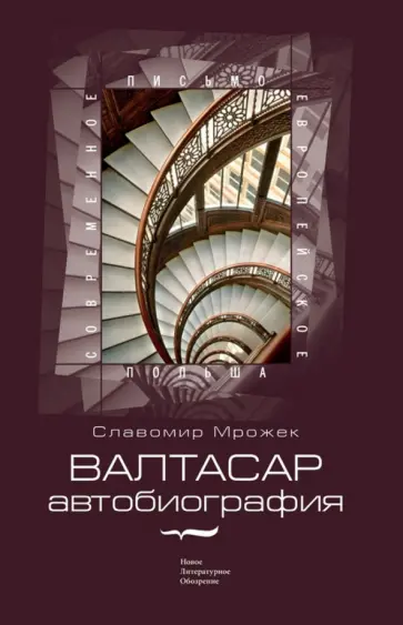Славомир Мрожек - Валтасар. Автобиография Славомир Мрожек - Валтасар. Автобиография обложка книги