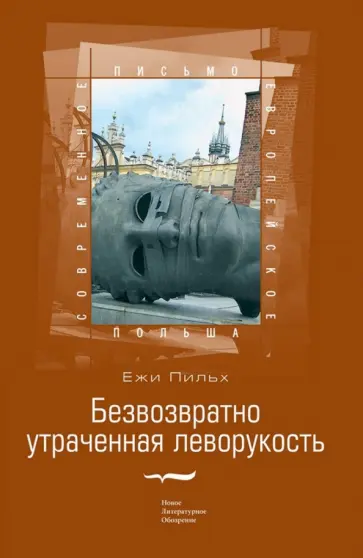 Ежи Пильх - Безвозвратно утраченная леворукость Ежи Пильх - Безвозвратно утраченная леворукость обложка книги