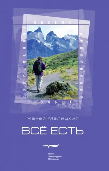Мачей Малицкий - Все есть Мачей Малицкий - Все есть обложка книги