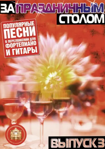 За праздничным столом. Популярные песни в переложении для фортепиано и гитары. Выпуск 3 За праздничным столом. Популярные песни в переложении для фортепиано и гитары. Выпуск 3 обложка книги