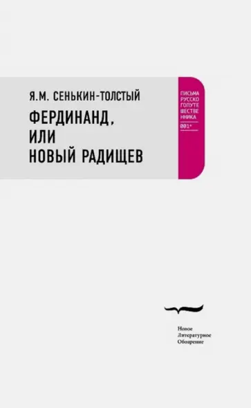 Фердинанд, или Новый Радищев Фердинанд, или Новый Радищев обложка книги