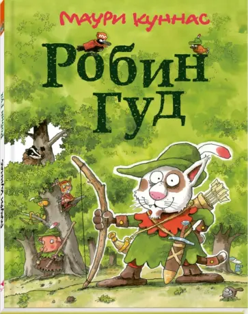 Маури Куннас - Робин Гуд Маури Куннас - Робин Гуд обложка книги