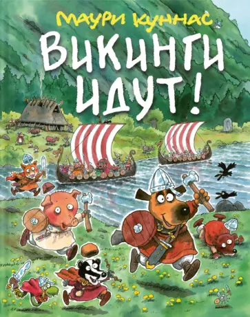 Маури Куннас - Викинги идут! Маури Куннас - Викинги идут! обложка книги