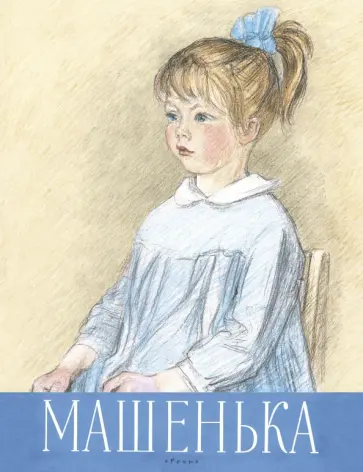 Галина Новицкая - Машенька обложка книги