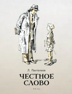 Леонид Пантелеев - Честное слово. Сказки и рассказы Леонид Пантелеев - Честное слово. Сказки и рассказы обложка книги