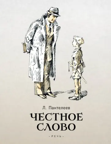 Леонид Пантелеев - Честное слово. Сказки и рассказы обложка книги