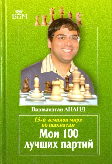 Вишванатан Ананд - Мои 100 лучших партий Вишванатан Ананд - Мои 100 лучших партий обложка книги