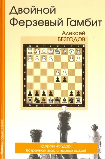 Алексей Безгодов - Двойной ферзевый гамбит обложка книги