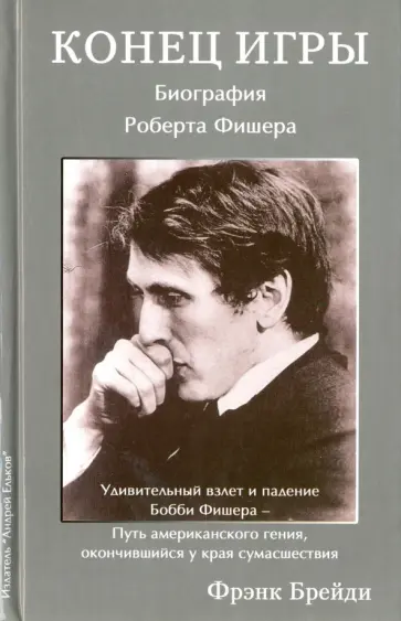 Фрэнк Брейди - Конец игры. Биография Роберта Фишера обложка книги