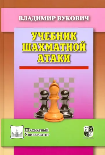 Владимир Вукович - Учебник шахматной атаки Владимир Вукович - Учебник шахматной атаки обложка книги