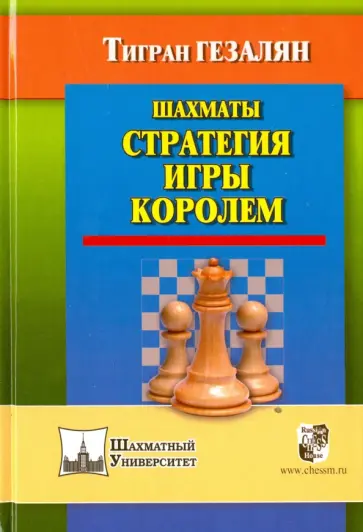 Тигран Гезалян - Шахматы. Стратегия игры королем Тигран Гезалян - Шахматы. Стратегия игры королем обложка книги