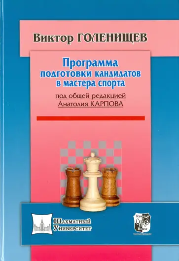 Виктор Голенищев - Программа подготовки кандидатов в мастера спорта Виктор Голенищев - Программа подготовки кандидатов в мастера спорта обложка книги