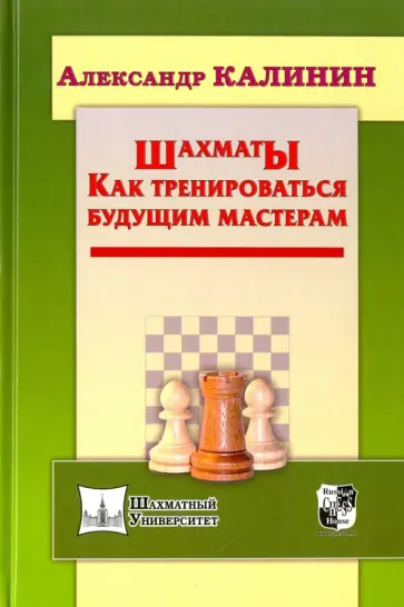 Александр Калинин - Шахматы. Как тренироваться будущим мастерам Александр Калинин - Шахматы. Как тренироваться будущим мастерам обложка книги