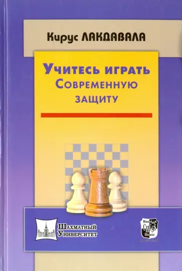 Кирус Лакдавала - Учитесь играть современную защиту обложка книги