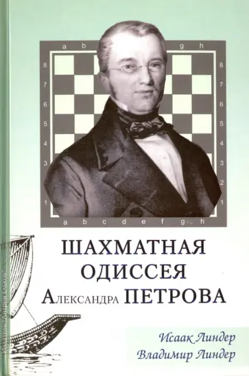 Линдер, Линдер - Шахматная одиссея Александра Петрова обложка книги