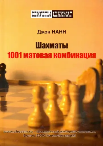 Джон Нанн - Шахматы. 1001 матовая комбинация Джон Нанн - Шахматы. 1001 матовая комбинация обложка книги