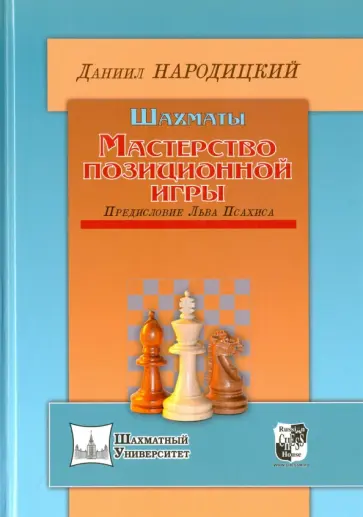 Даниил Народицкий - Шахматы. Мастерство позиционной игры Даниил Народицкий - Шахматы. Мастерство позиционной игры обложка книги