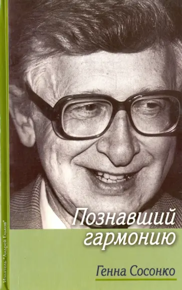 Генна Сосонко - Познавший гармонию обложка книги