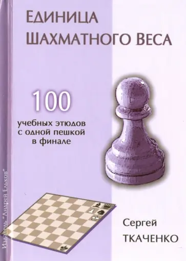 Сергей Ткаченко - Единица шахматного веса обложка книги