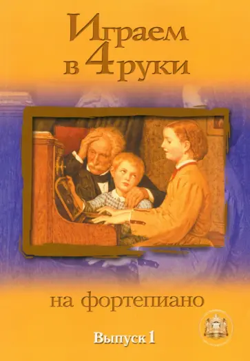 Играем в четыре руки на фортепиано. Выпуск 1 Играем в четыре руки на фортепиано. Выпуск 1 обложка книги