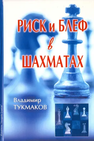 Владимир Тукмаков - Риск и блеф в шахматах Владимир Тукмаков - Риск и блеф в шахматах обложка книги