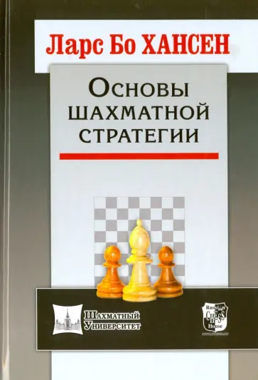 Ларс Хансен - Основы шахматной стратегии Ларс Хансен - Основы шахматной стратегии обложка книги