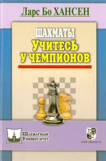 Ларс Хансен - Шахматы. Учитесь у чемпионов Ларс Хансен - Шахматы. Учитесь у чемпионов обложка книги