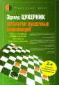 Цукерник Эдуард Григорьевич
