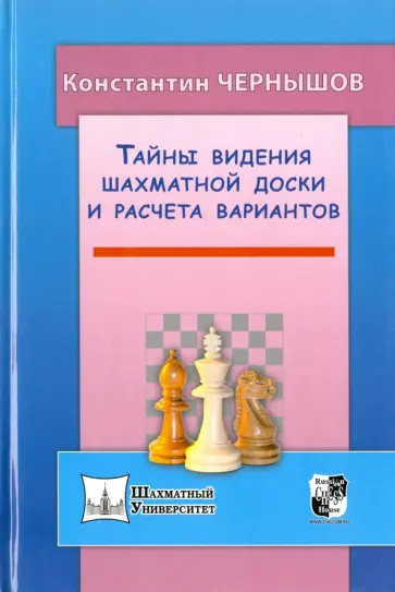 Константин Чернышов - Тайны видения шахматной доски и расчета вариантов Константин Чернышов - Тайны видения шахматной доски и расчета вариантов обложка книги