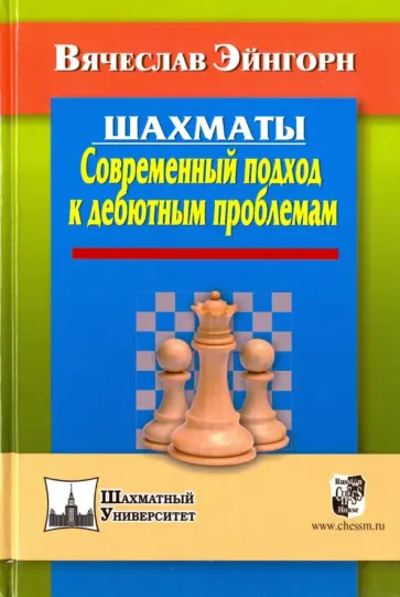 Вячеслав Эйгорн - Шахматы. Современный подход к дебютным проблемам Вячеслав Эйгорн - Шахматы. Современный подход к дебютным проблемам обложка книги