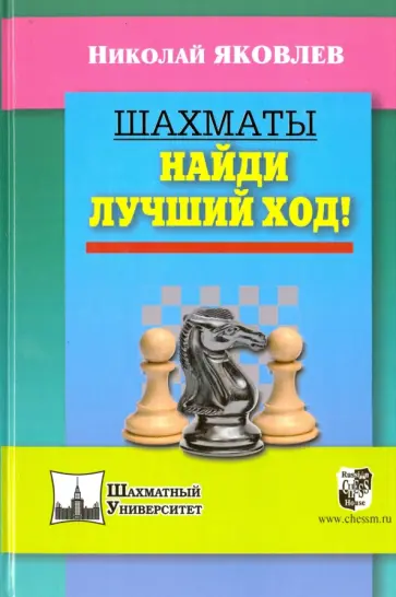 Николай Яковлев - Шахматы. Найди лучший ход! Николай Яковлев - Шахматы. Найди лучший ход! обложка книги