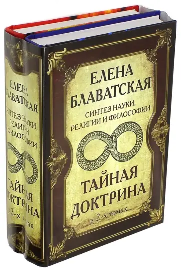 Елена Блаватская - Тайная Доктрина. Синтез науки, религии и философии. В 2-х томах обложка книги