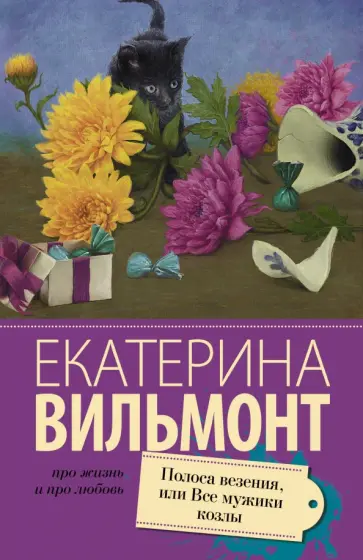 Екатерина Вильмонт - Полоса везения, или Все мужики козлы обложка книги