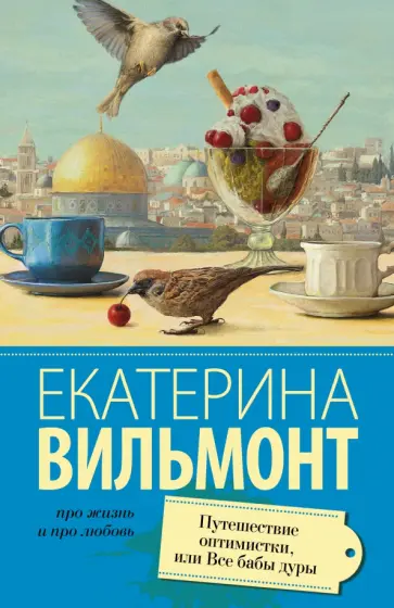 Екатерина Вильмонт - Путешествие оптимистки, или Все бабы дуры обложка книги