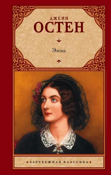 Джейн Остен - Эмма Джейн Остен - Эмма обложка книги