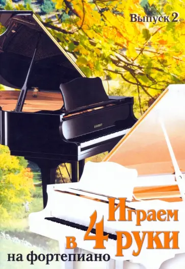 Играем в четыре руки на фортепиано. Выпуск 2 Играем в четыре руки на фортепиано. Выпуск 2 обложка книги