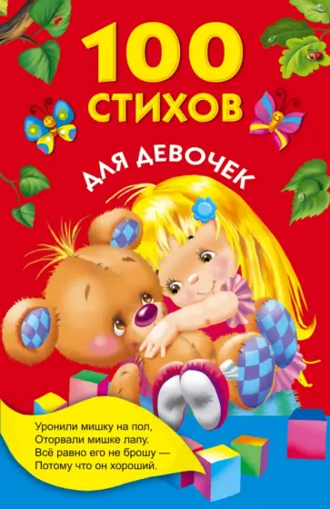 Барто, Мошковская - 100 стихов для девочек обложка книги
