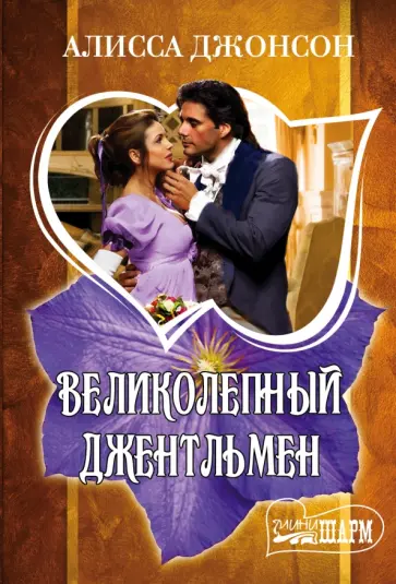 Алисса Джонсон - Великолепный джентльмен обложка книги